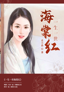 一生一世海棠紅