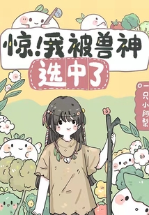 驚!我被獸神選中了