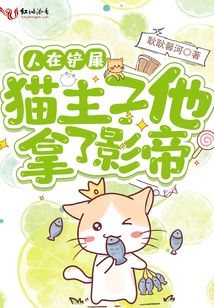 人在鏟屎，貓主子他拿了影帝