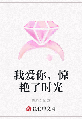 我爱你，惊艳了时光在线阅读