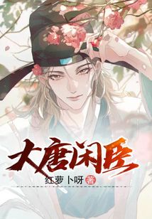 大唐閑臣