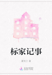 標家記事