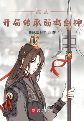 综武:开局传承弱鸡剑神在线阅读