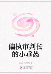 偏執(zhí)審判長的小乖慫