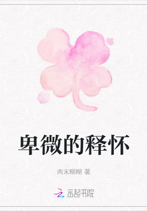卑微的釋懷