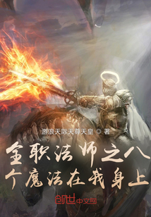 全職法師之八個魔法在我身上