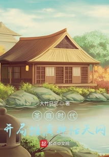 圣庭時代，開局推演神話天網