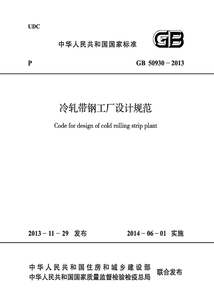 GB 50930-2013 冷軋帶鋼工廠設計規范