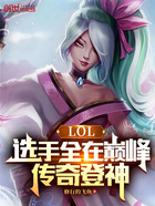 LOL:选手全在巅峰,传奇登神在线阅读