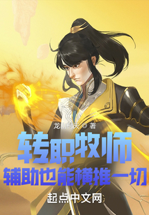 轉職牧師，輔助也能橫推一切