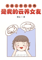 失蹤三年的青梅是我的云養女友？在線閱讀