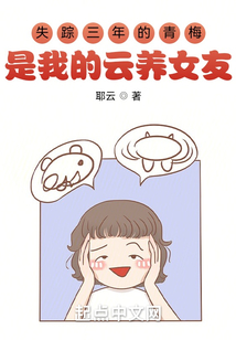 失蹤三年的青梅是我的云養女友？