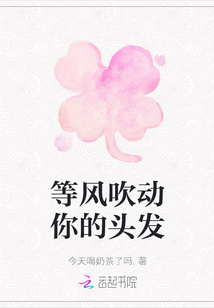 等風吹動你的頭發