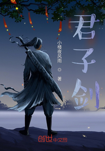 君子劍