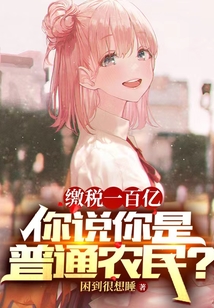 繳稅一百億,,你說你是普通農(nóng)民?