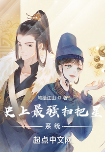 史上最強掃把星系統
