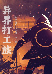 異界打工族