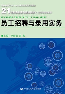 員工招聘與錄用實務（21世紀高職高專規劃教材·人力資源管理系列）
