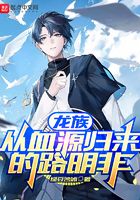 龙族:从血源归来的路明非