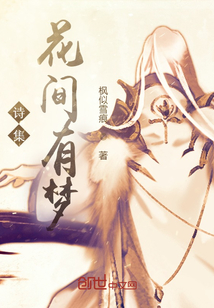 詩集：花間有夢