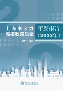 上海市區(qū)辦高校教育質(zhì)量年度報(bào)告(2022年)