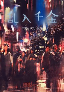 亂入千金