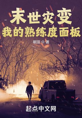 末世灾变：我的熟练度面板在线阅读