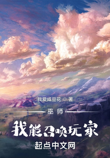 巫師，我能召喚玩家