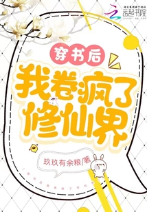 穿書后我卷瘋了修仙界