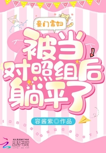 豪門(mén)寡婦被當(dāng)對(duì)照組后躺平了