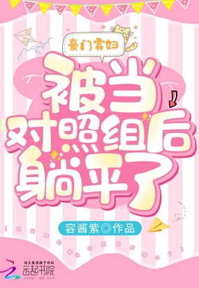 豪门寡妇被当对照组后躺平了在线阅读