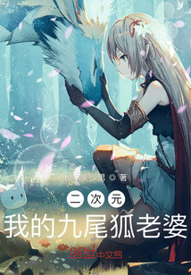 二次元：我的九尾狐老婆