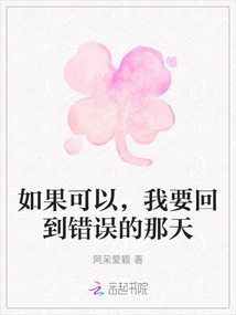 如果可以，我要回到錯誤的那天