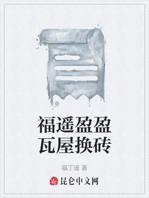 福遙盈盈瓦屋換磚