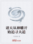 諸天從神雕開始追尋大道在線閱讀