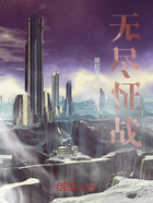 无尽怔战在线阅读