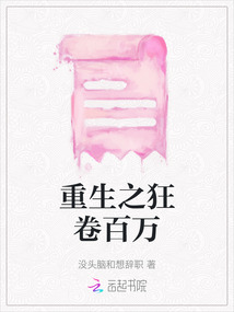 重生之狂卷百萬(wàn)
