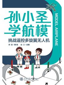 孫小圣學航模：挑戰遙控多旋翼無人機