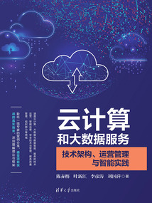云計算和大數據服務：技術架構、運營管理與智能實踐