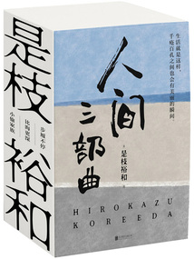 是枝裕和人間三部曲（新版）