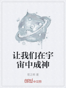 讓我們在宇宙中成神