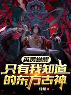 英靈覺醒：只有我知道的東方古神在線閱讀