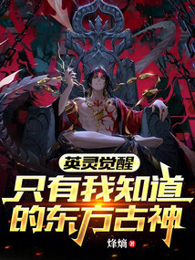英靈覺醒：只有我知道的東方古神