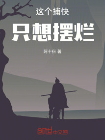這個捕快只想擺爛