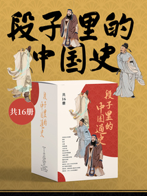 段子里的中国史(共16册)