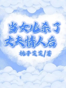 當(dāng)女兒殺了丈夫情人后