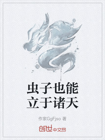 蟲子也能立于諸天