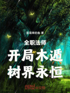 全職法師：開局木遁，樹界永恒！在線閱讀