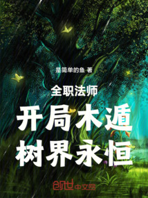 全職法師:開局木遁,樹界永恒!