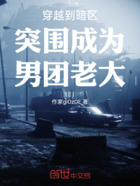 穿越到暗区突围成为男团老大在线阅读